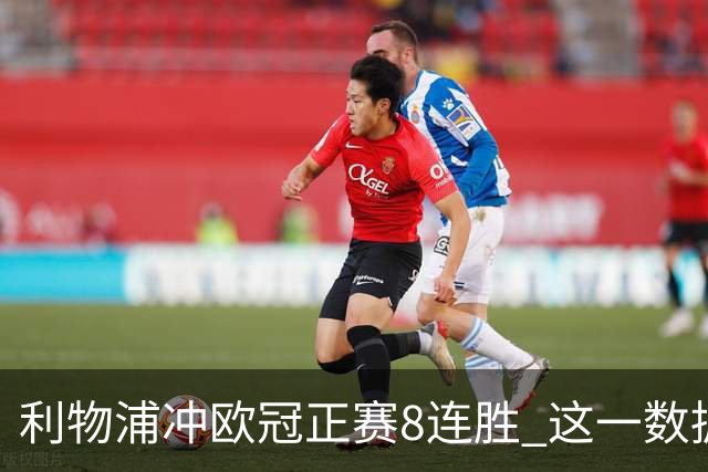 利物浦冲欧冠正赛8连胜 这一数据暗示国米难了?