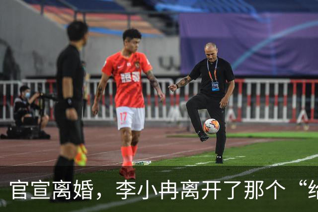 官宣离婚，李小冉离开了那个“给你五个亿让你作”的男人