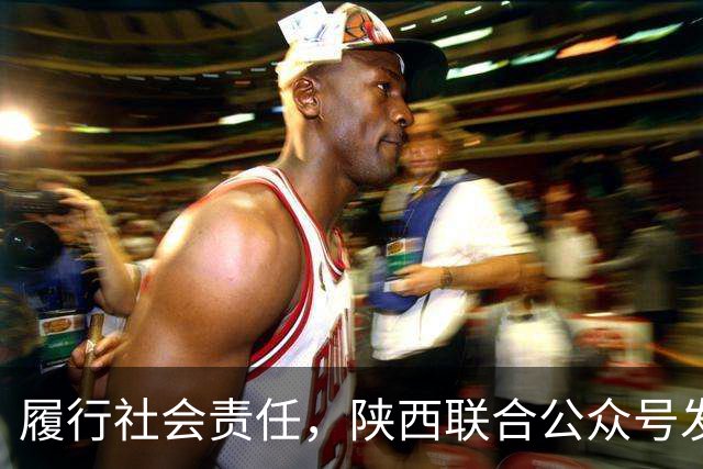 履行社会责任，陕西联合公众号发表球队慈善公益行动记录