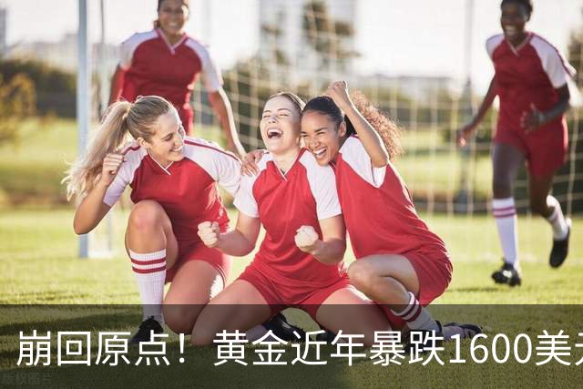 崩回原点！黄金近年暴跌1600美元 较5602历史高点跌没29% 4000关口迎来生死战