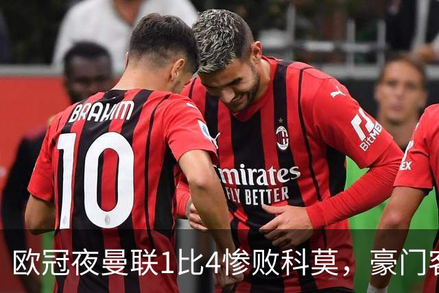 欧冠夜曼联1比4惨败科莫，豪门客场接连翻车