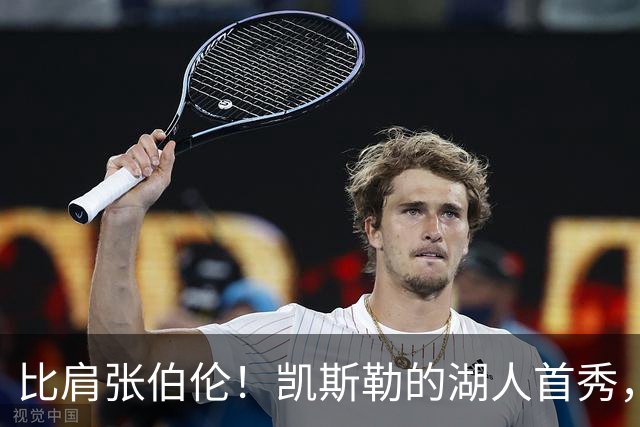 比肩张伯伦！凯斯勒的湖人首秀，到底有多神？