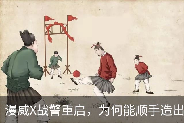 漫威X战警重启，为何能顺手造出银河护卫队接班人？