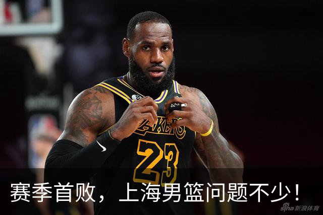 赛季首败，上海男篮问题不少！
