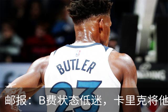 邮报：B费状态低迷，卡里克将他移出10号位