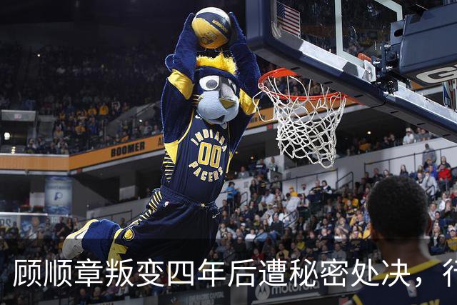 顾顺章叛变四年后遭秘密处决，行刑前为何用铁丝穿过他的肩胛骨？