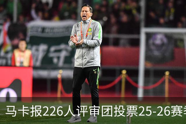 马卡报226人评审团投票25-26赛季百大球员：凯恩险胜亚马尔夺魁