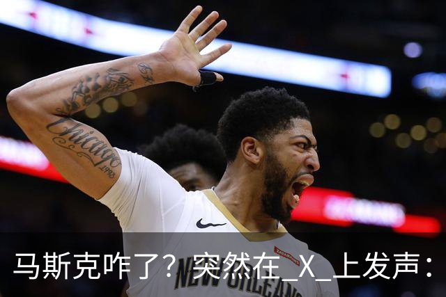 马斯克咋了?突然在 X 上发声:中国对石油的依赖正在快速下降!