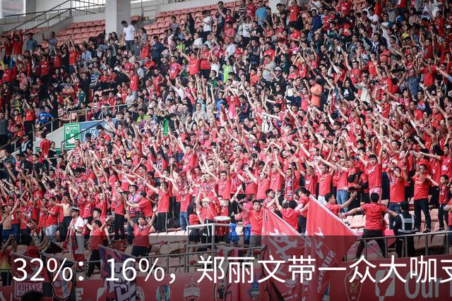 32%：16%，郑丽文带一众大咖支持魏平政要输？王惠美影响力是真大